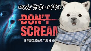 【DON'T SCREAM】叫ぶのダメ、絶対【シロクマVtuber/うめまろ】