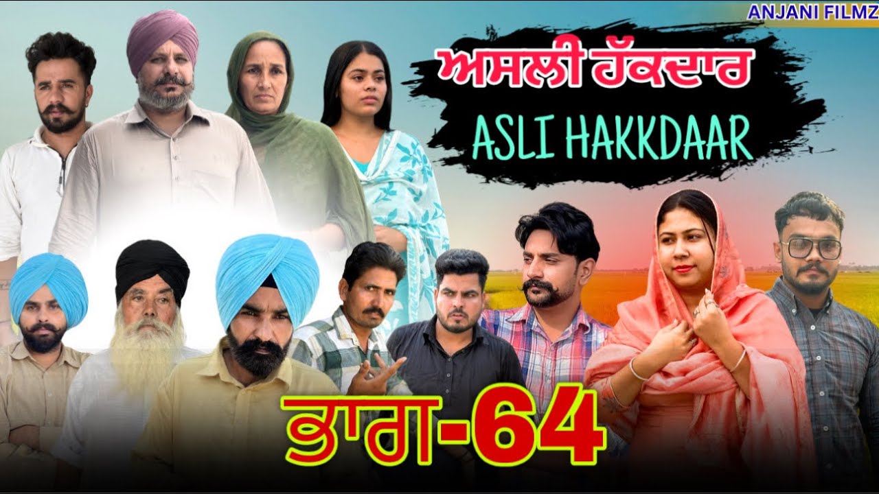 ਅਸਲੀ ਹੱਕਦਾਰ (ਭਾਗ-64)Asli Hakkdaar (PART-64)New Punjabi Short Video2026 #anjanisharma  #brandsarman 