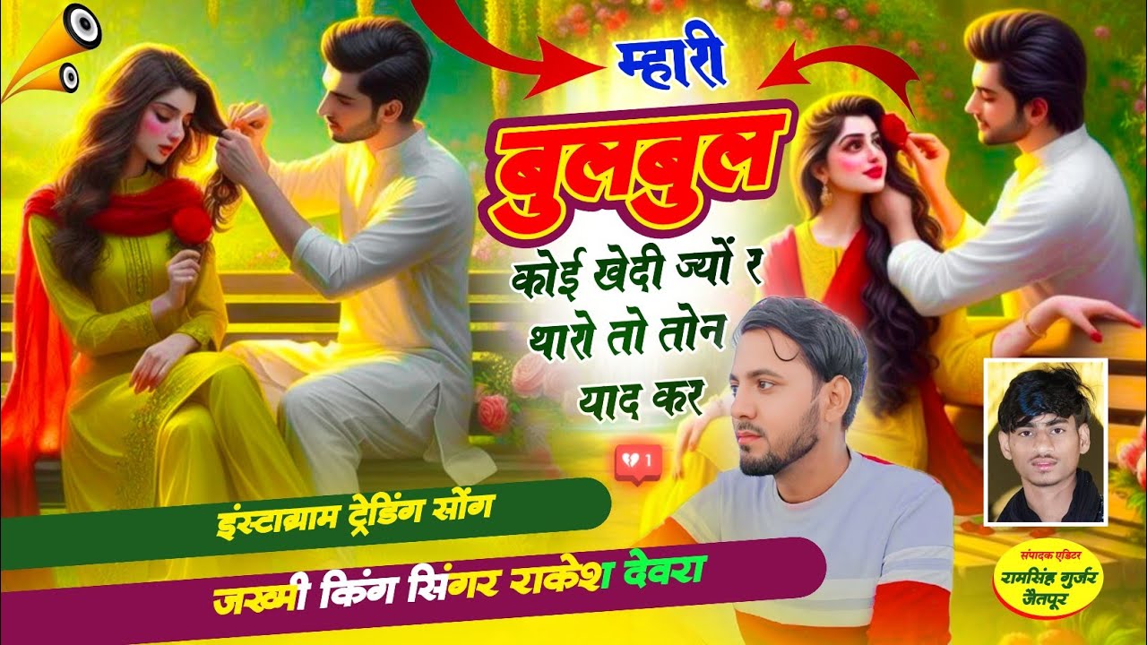 (1828)म्हारी बुलबुल न कोई खेदी ज्यों रह थारो तो तोन याद कर/Mahari bulbul n koi khedi jyo rah