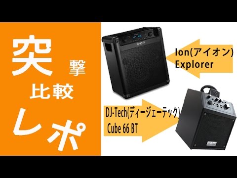 【突撃レポ】人気PA比較してみました！Ion(アイオン) / Explorer VS DJ-Tech(ディージェーテック) / Cube 66 BT！