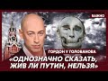 Гордон о пурге, которую несет то ли Путин, то ли его двойник Васильич