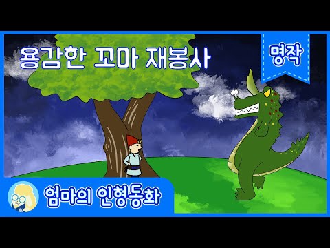 [명작동화] 용감한 꼬마 재봉사 / 어린이 동화 / 동화책 읽어주는 엄마