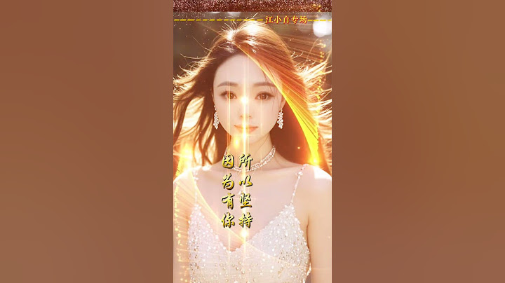 承蒙厚爱！感激不尽！本周日4月6日晚七点半诚挚的邀请各位粉丝朋友们来光山县司马光聚橙剧院看小白的精彩直播！有很多礼品相送哦！欢迎大家！愿一切美好如约而至