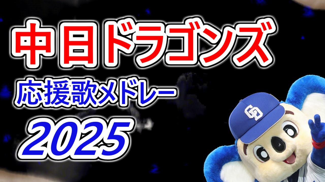 中日ドラゴンズ応援歌メドレー2025