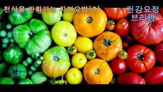 [건강요정 브리핑] 천식을 완화하는 자연요법 [2]