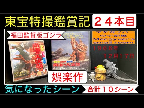 amakuma 南海ゴジラ （1966）第二期 ゴジラ・エビラ・モスラ
