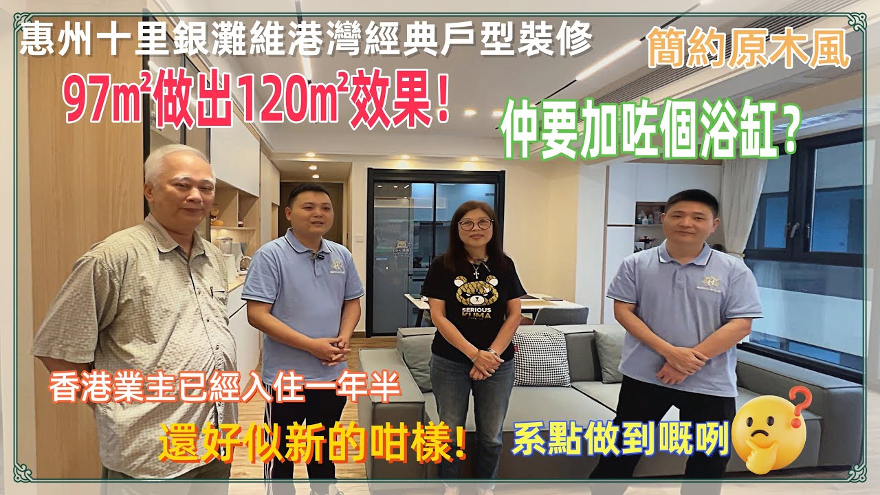 【惠州裝修】十里銀灘維港灣  簡約原木風  3房1廳是點樣裝修設計的，97㎡可以做出120㎡效果！仲加咗個浴缸？香港業主已經入住一年半，還好似新的咁樣，是點樣做到的咧#惠州十里銀灘裝修#惠州裝修