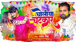 #होली_गाना - चोलीया चटकार - Dehati Holi 2023 - #Sarvesh Singh - Choliya Chatkar - Bhojpuri Holi Geet