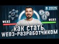 Как стать Web3-разработчиком в 2026? Frontend, Backend, Mobile, Smart Contracts!