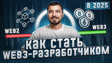 Как стать Web3-разработчиком в 2025? Frontend, Backend, Mobile, Smart Contracts!