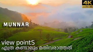 Munnar view Points | മഞ്ഞിൽ കുളിച്ചു നിൽക്കും മൂന്നാർ | munnar view point | foggy munnar | June 2023