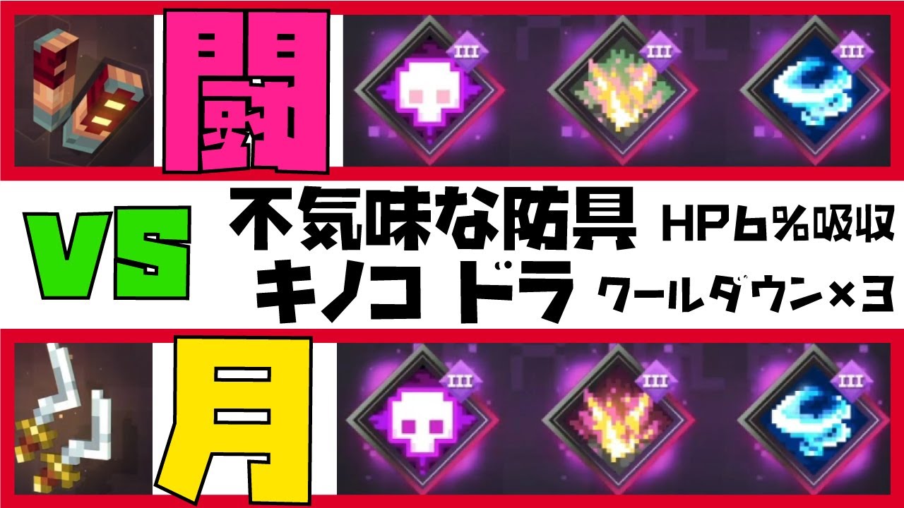 闘士の締め具 Vs 月のダガー マインクラフトダンジョンズ マイクラダンジョンズ 同じエンチャント 防具 アーティファクトで比較 どっちが強い Minecraft Dungeons Minecraft Summary マイクラ動画