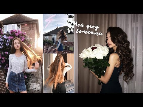 МОЙ УХОД ЗА ВОЛОСАМИ / причёски ❤️