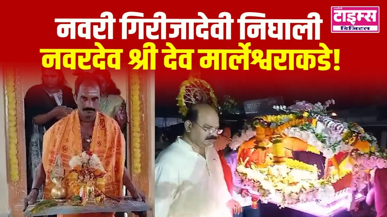 Marleshwar | नवरी गिरीजादेवी निघाली नवरदेव श्री देव मार्लेश्वराकडे!