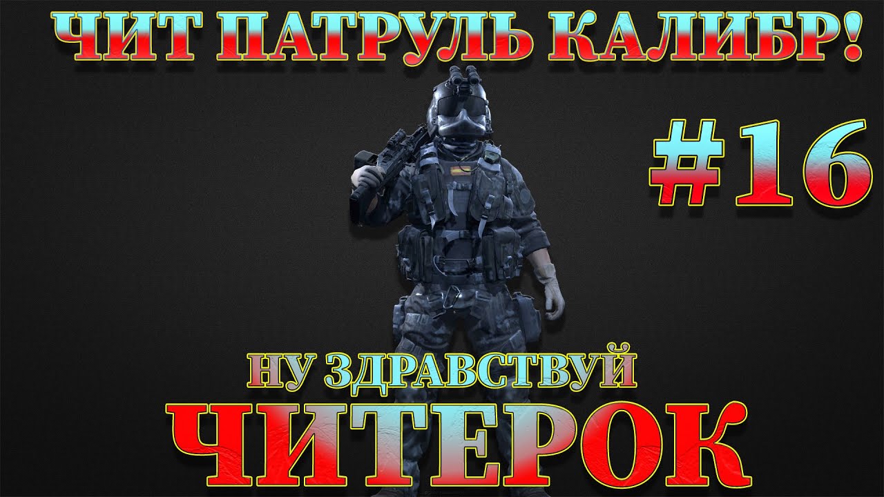 Чит патруль КАЛИБР! Выпуск №16 МАТАДОР - YouTube
