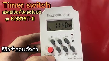 รีวิว + สอนตั้งเวลาสวิตซ์ตั้งเวลาเปิด-ปิดไฟ พัดลม ปั๊มน้ำ อัตโนมัติ (Timer switch)
