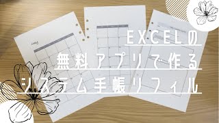 【システム手帳】Excel無料アプリで作るシステム手帳リフィル