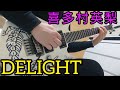 DELIGHT  喜多村英梨  cover