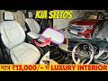 KIA SELTOS INTERIOR MODIFIED ✅ JUST IN ₹13,000/-✅ LUXURY INTERIOR UPGRADE✅