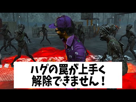 Q：ハグの罠を上手く解除する方法を教えてください【DBD法律部門｜弁護士ハグ】