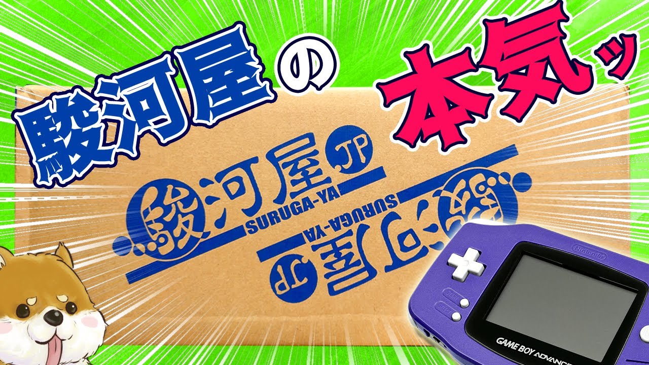 通販で一か八かgbaのプレミアソフトを購入 状態が分からないから買うだけでガチャ Youtube