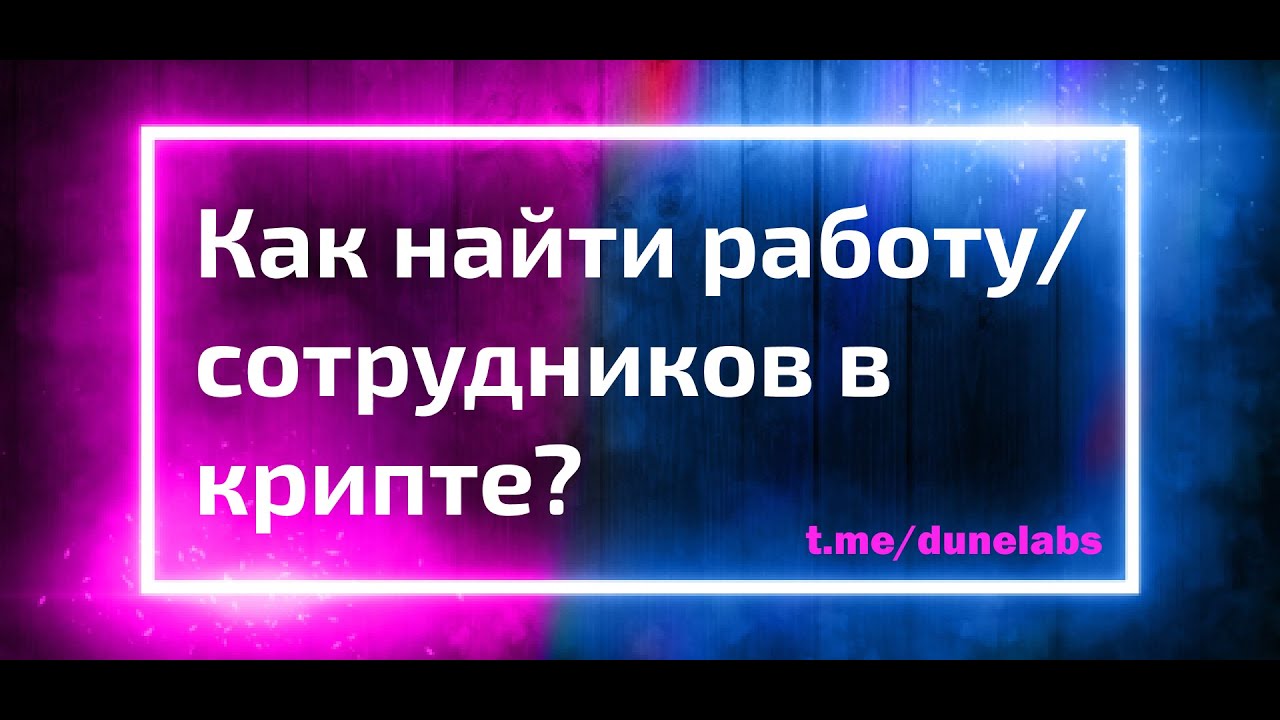 Где искать работу/сотрудников в крипте? Обзор более 10 популярных ...