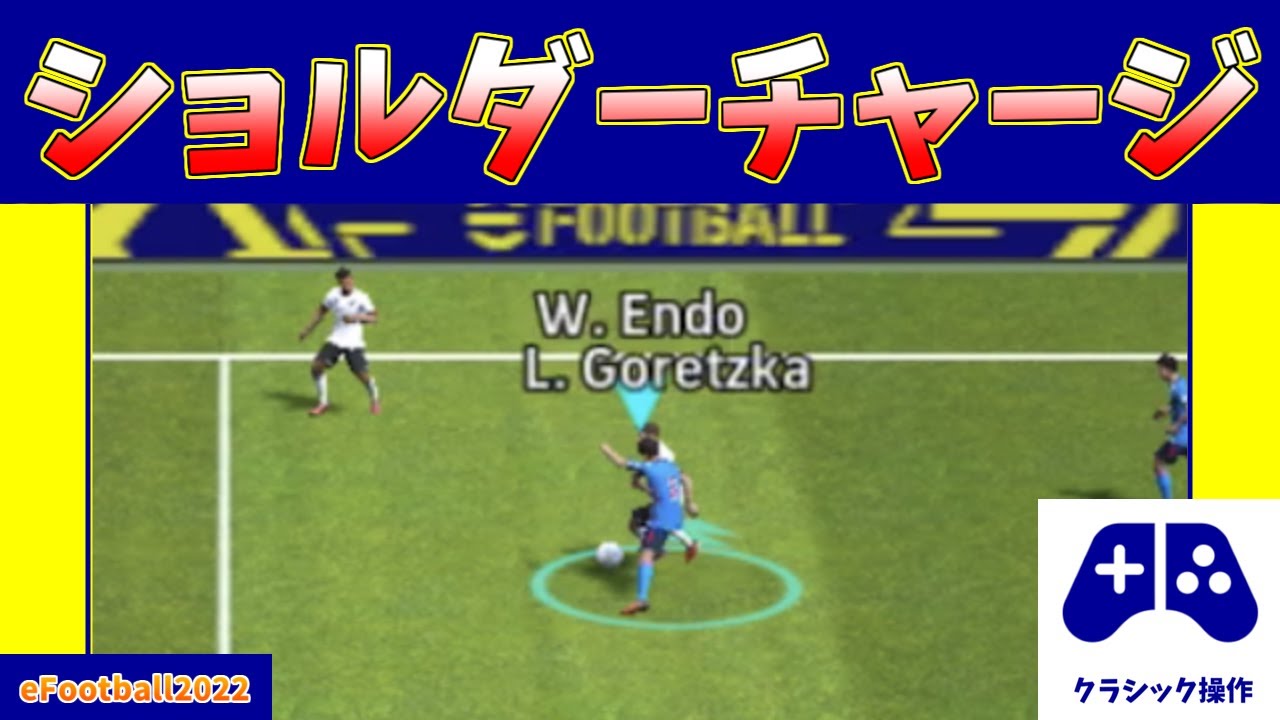 チュートリアル 実は最強なdf技 ショルダーチャージの操作方法 クラシックver Efootball22アプリ Youtube