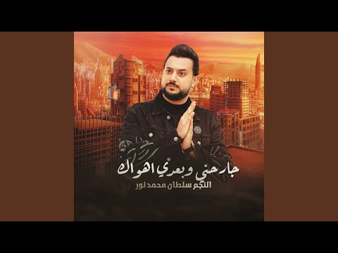 جارحني وبعدي بهواك