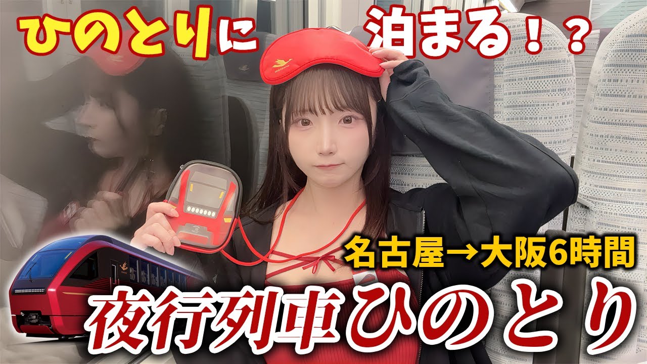 非売品HINOTORI名古屋大阪魅力満載　世界に1つしかない廃盤品ポスター1枚 Nagoya → Osaka] I tried spending an overnight trip on the
