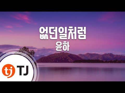 [TJ노래방] 없던일처럼 - 윤하 / TJ Karaoke