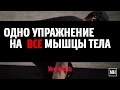 Мэнмейкер: одно упражнение на все (или почти все) мышцы тела