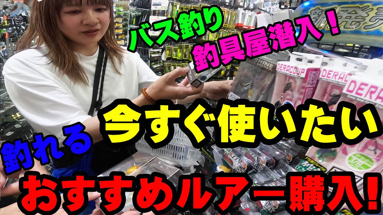 釣具屋さん潜入して今すぐ使いたい、釣れるおすすめルアー購入！【釣具屋潜入】【バス釣り】【シャーベットヘアーチャンネル】【ルアーショップアンドウ】【2025】