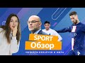 Новый тренер Минского Динамо | Почему хавбека Реала могут отстранить на 6 месяцев? #SportОбзор