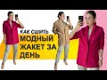 КАК СШИТЬ ЖАКЕТ. Пошив модного жакета за один день