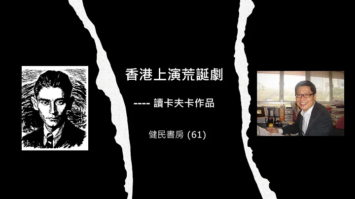 健民书房（61）香港上演荒诞剧 - 评卡夫卡作品 - 天天要闻