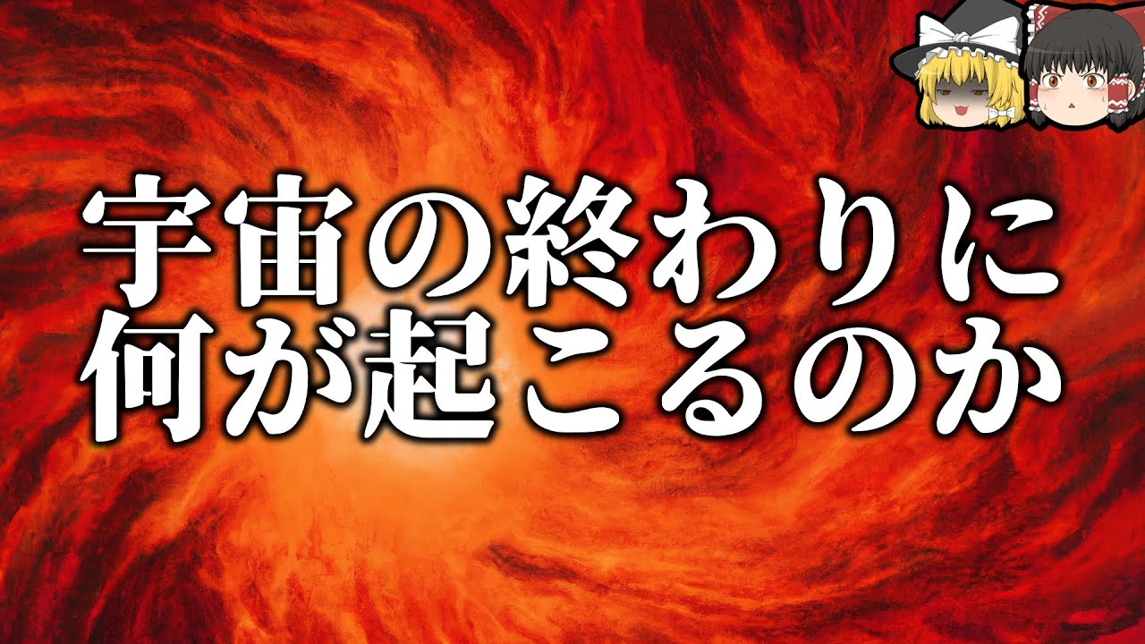【雑学】宇宙の最期とその寿命【ゆっくり解説】