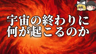 【雑学】宇宙の最期とその寿命【ゆっくり解説】