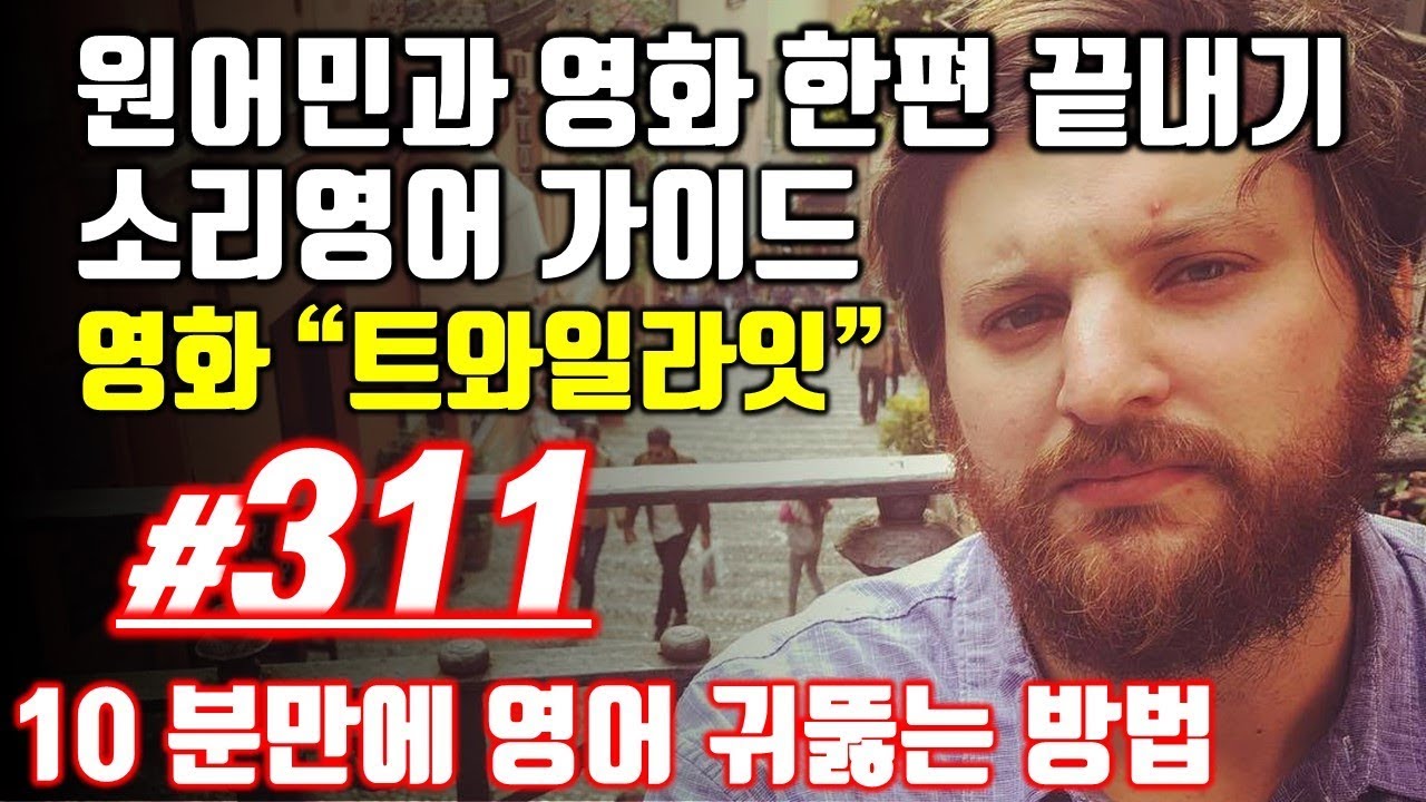 어학연수 준비 [영어공부]원어민과 미국영화한편끝내기! (트와일라잇.Twilight) 소리영어+영어듣기+영어회화 한번에정복