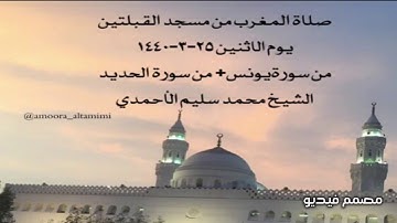 صلاة المغرب من مسجدالقبلتين يوم الاثنين ٢٥-٣-١٤٤٠ من سورةيونس+ من سورةالحديد  الشيخ محمدسليم الأحمدي