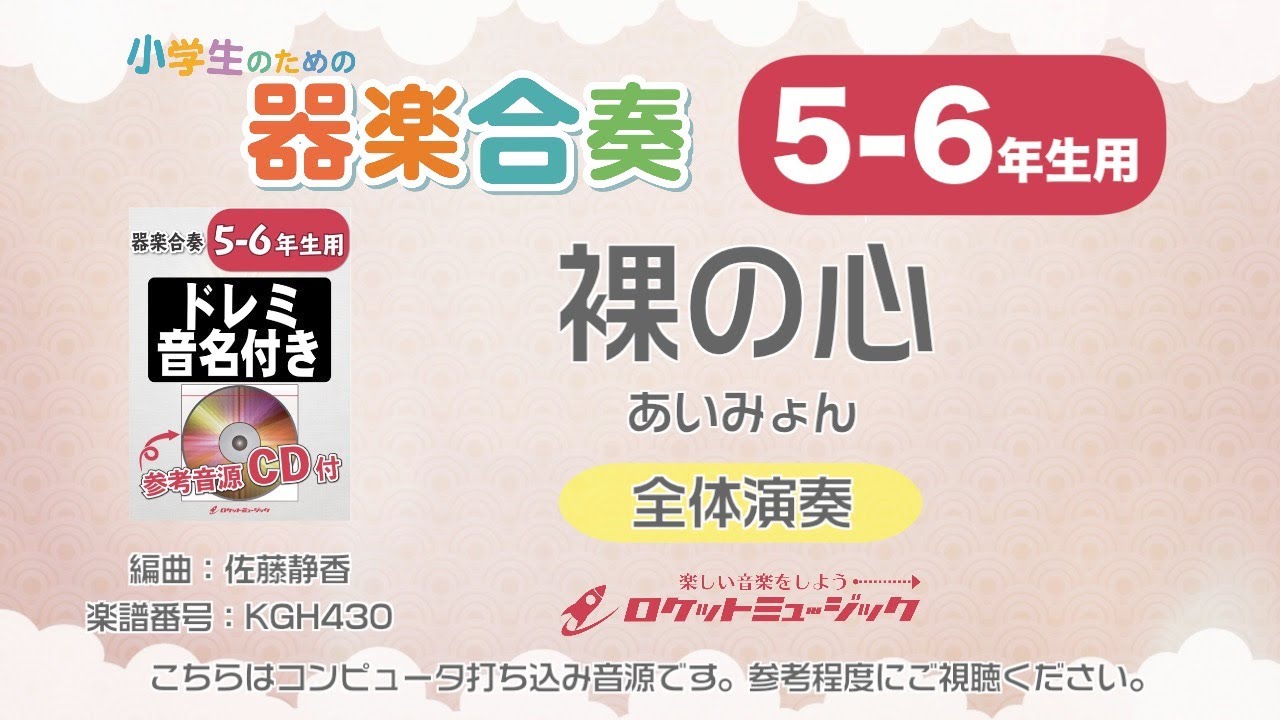 【5-6年生用】裸の心／あいみょん【小学生のための器楽合奏 全体演奏】ロケットミュージック KGH430