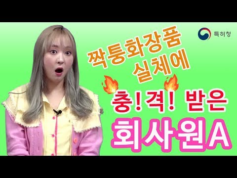 회사원A와 함께하는 '짝퉁 K뷰티 화장품 OUT' ②