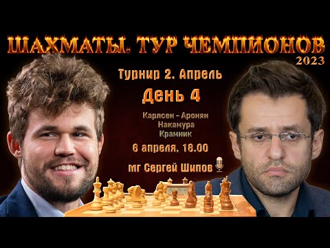 Карлсен, Накамура, Аронян, Крамник! ? Тур чемпионов День 4 ? Сергей Шипов ♕ Шахматы