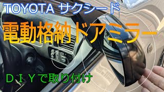 ドアミラー電動格納化 & メッキインナードアノブ取り付け【サクシード】