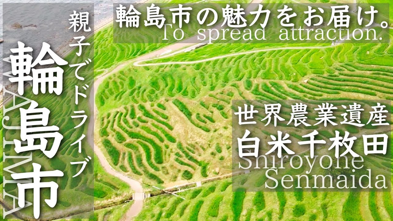 【石川県輪島市】旅するドライブ輪島市【FOODBUZZ】