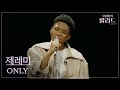 우리들의 발라드 제레미 ONLY 이하이 251118 9회