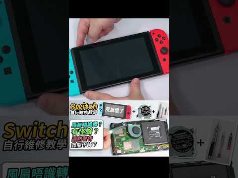 Switch風扇唔識轉？有怪聲？定係過熱警告、效能下降？拆機更換散熱膏加風扇，滿血復活！