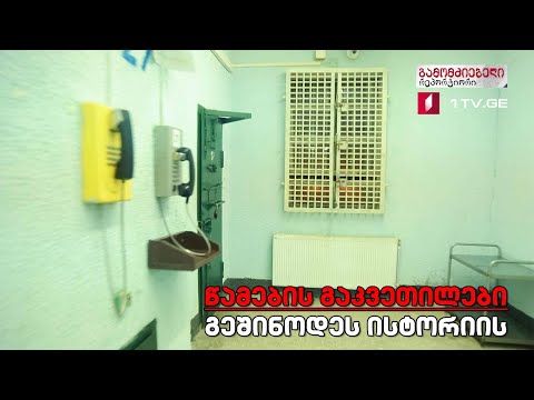 „წამების გაკვეთილები - გეშინოდეს ისტორიის“ #გამომძიებელი #რეპორტიორი