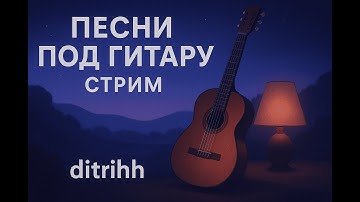 🎶ГИТАРА ОБЩЕНИЕ СТРИМ 🎶