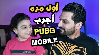 اول مره العب ببجي موبايل PUBG MOBILE | انصدمت