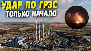 Удар по Новочеркасской ГРЭС – ответка прилетела! Энергосистема рф пошатнулась.